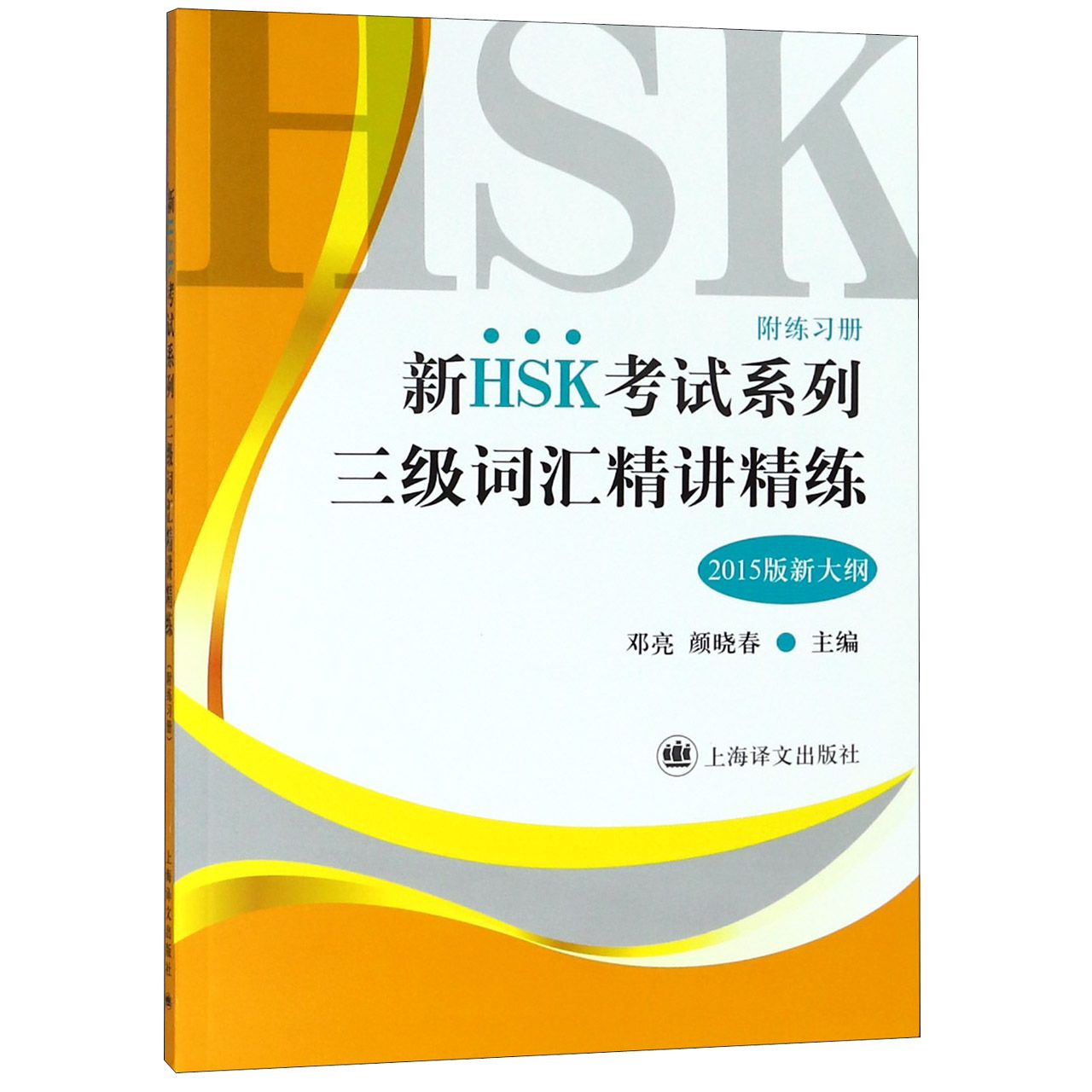三级词汇精讲精练(附练习册2015版新大纲)/新HSK考试系列