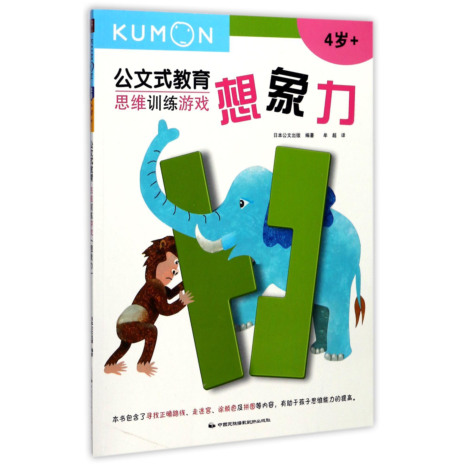 思维训练游戏(想象力4岁+)/公文式教育