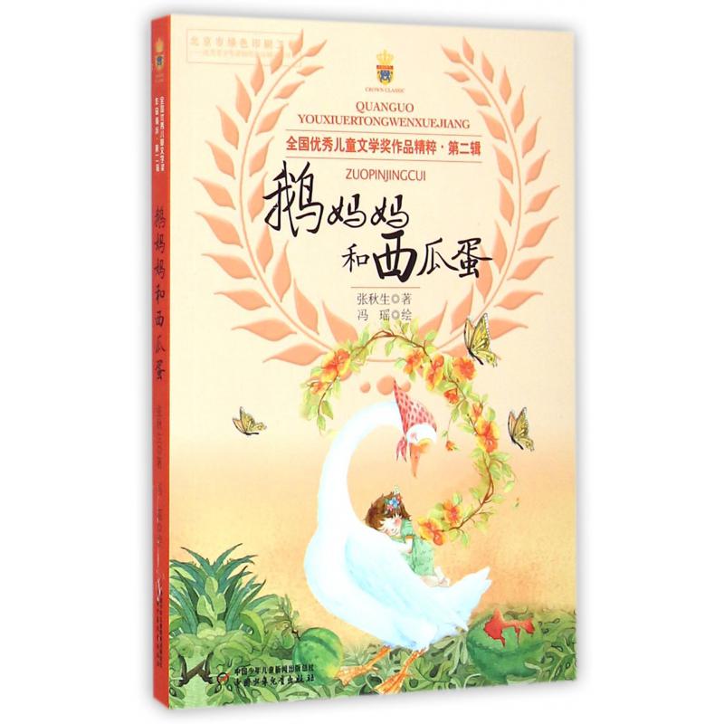 鹅妈妈和西瓜蛋/全国优秀儿童文学奖作品精粹