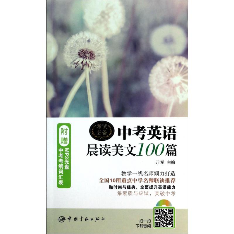 中考英语晨读美文100篇(附光盘)