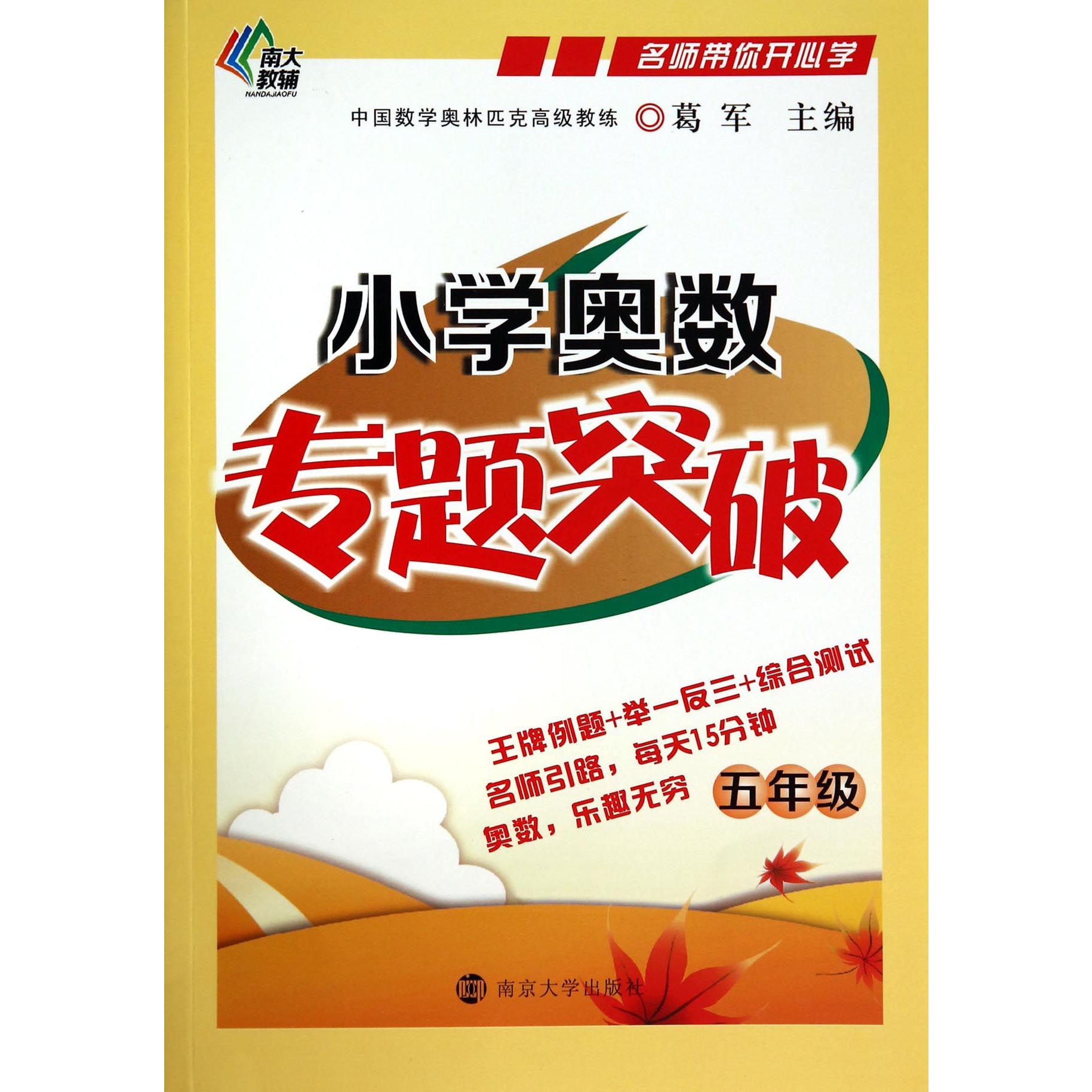 小学奥数专题突破(5年级)/名师带你开心学