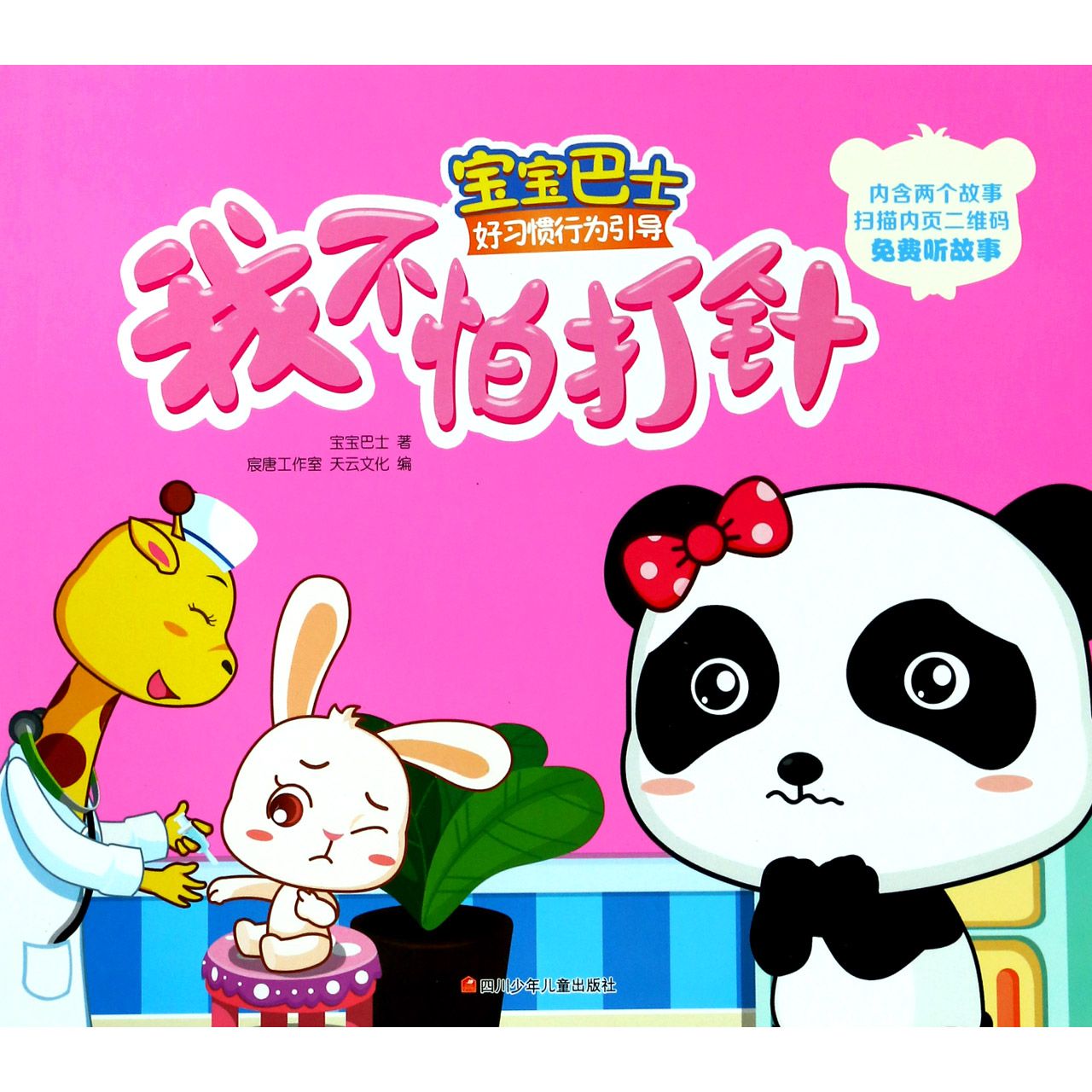 我不怕打针/宝宝巴士好习惯行为引导