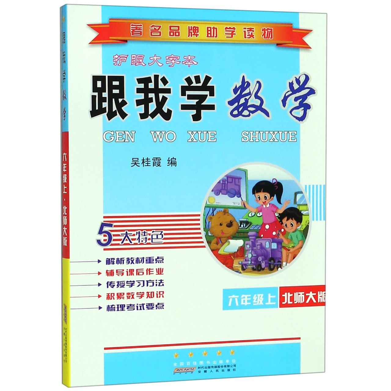 跟我学数学(6上北师大版护眼大字本)