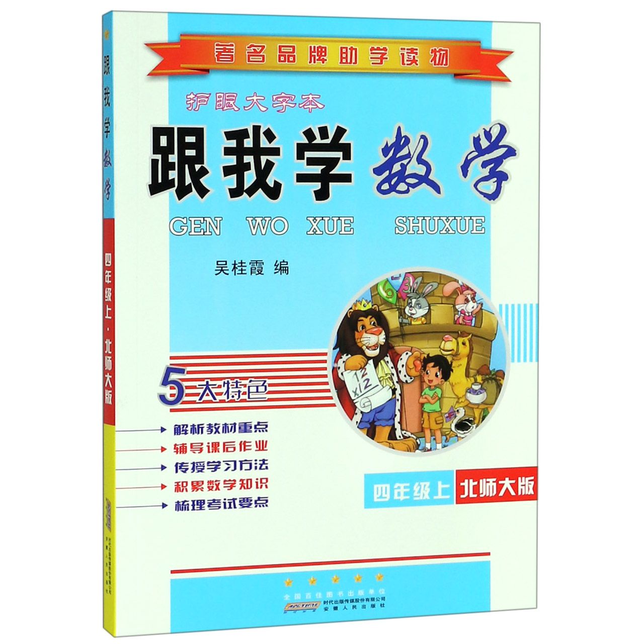 跟我学数学(4上北师大版护眼大字本)