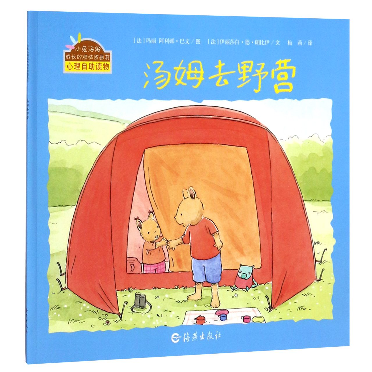 汤姆去野营/小兔汤姆成长的烦恼图画书