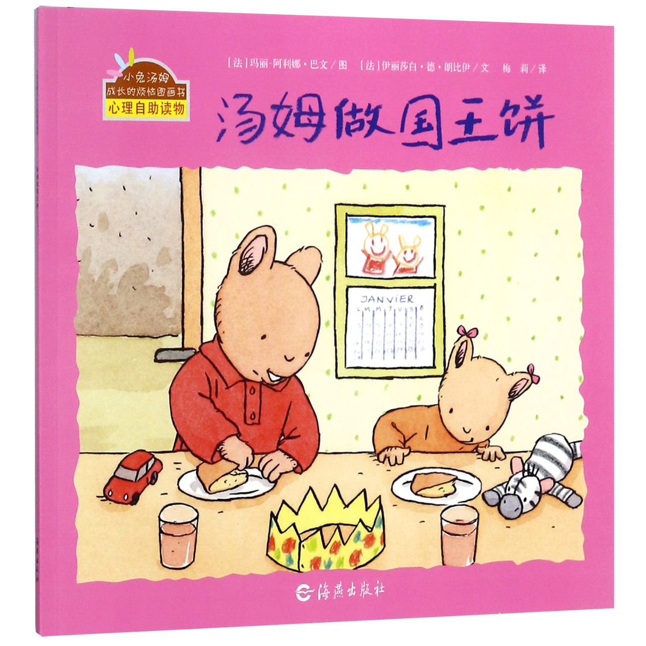 汤姆做国王饼/小兔汤姆成长的烦恼图画书