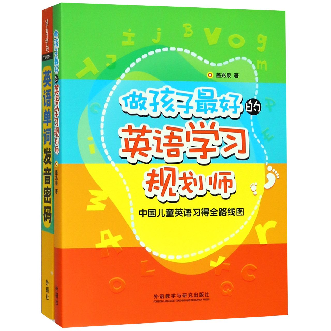 做孩子最好的英语学习规划师与单词发音密码(共2册)