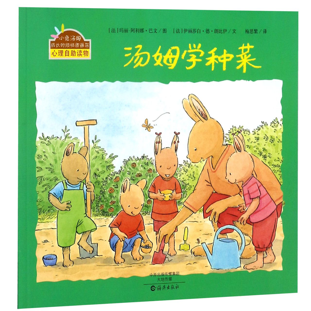 汤姆学种菜/小兔汤姆成长的烦恼图画书
