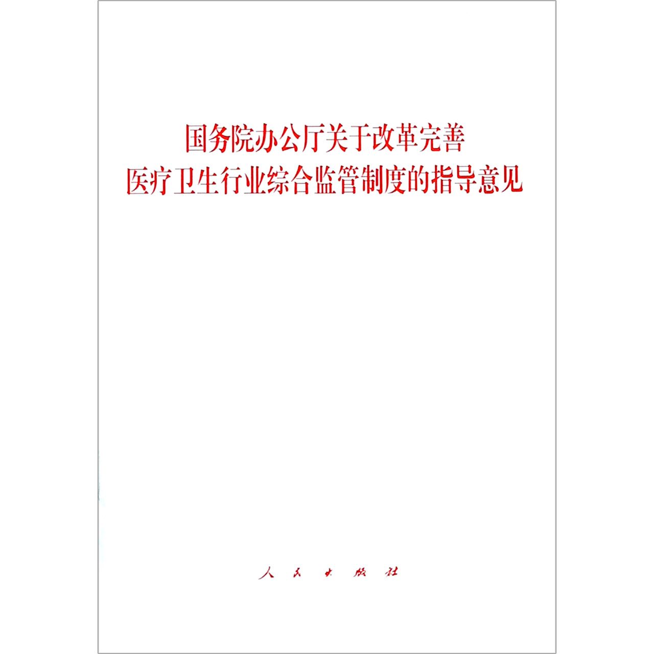 国务院办公厅关于改革完善医疗卫生行业综合监管制度的指导意见