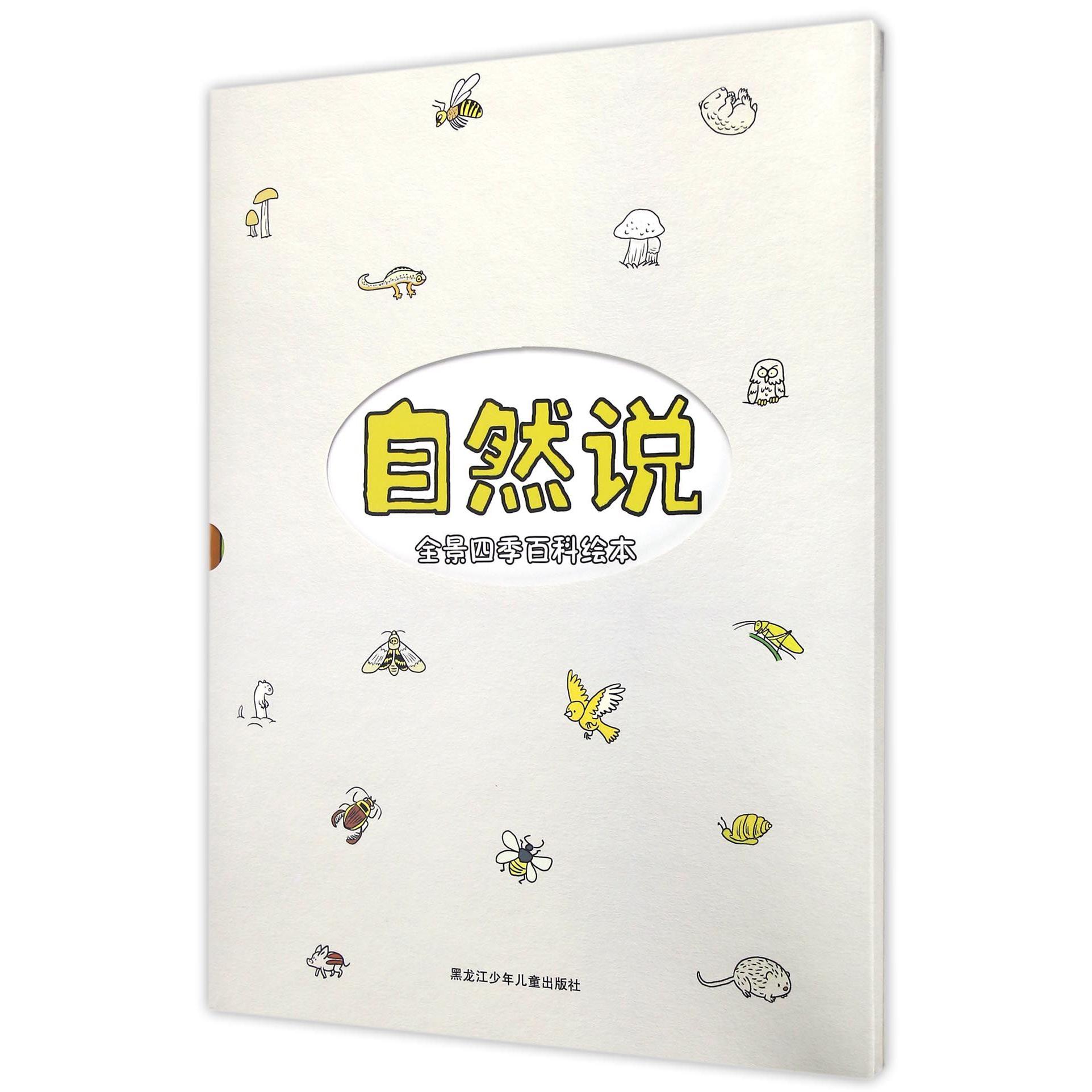 自然说(全景四季百科绘本)(精)