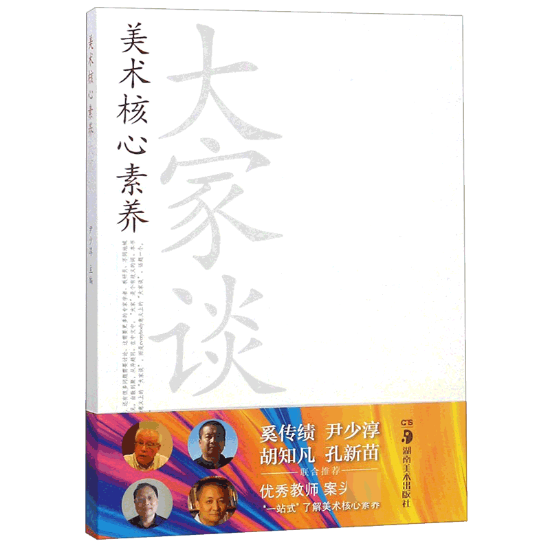 美术核心素养大家谈