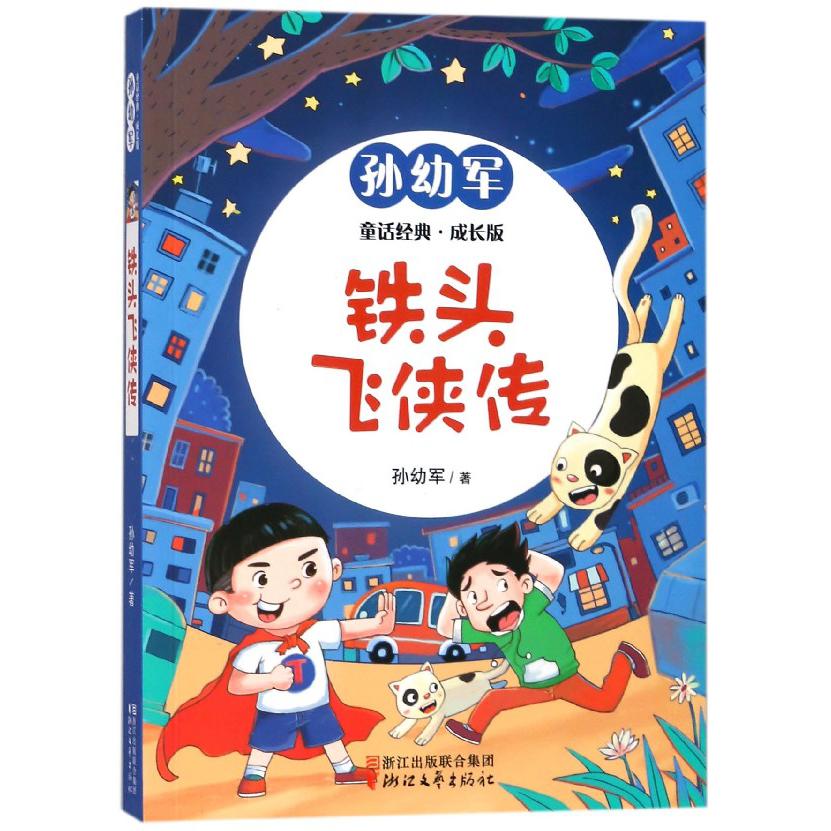 铁头飞侠传(成长版)/孙幼军童话经典