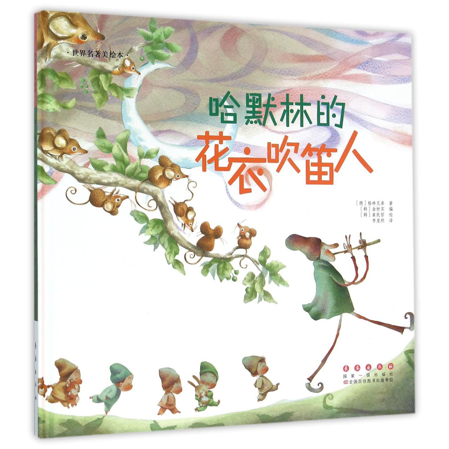 哈默林的花衣吹笛人(精)/世界名著美绘本
