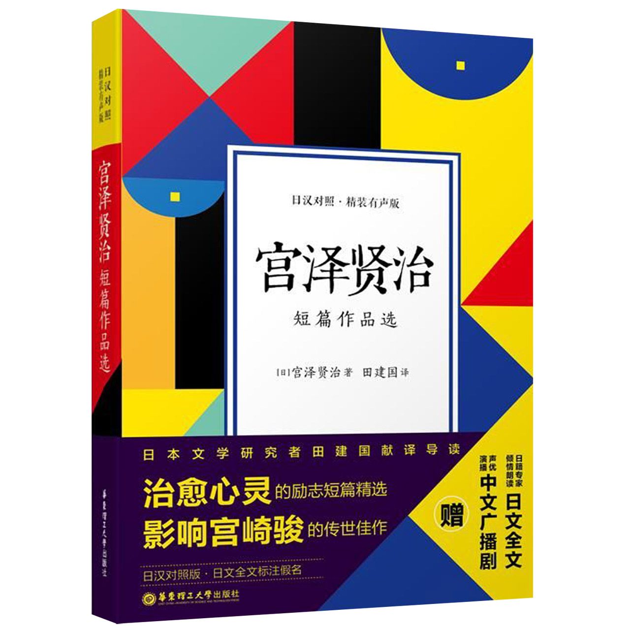 宫泽贤治短篇作品选(日汉对照精装有声版)(精)