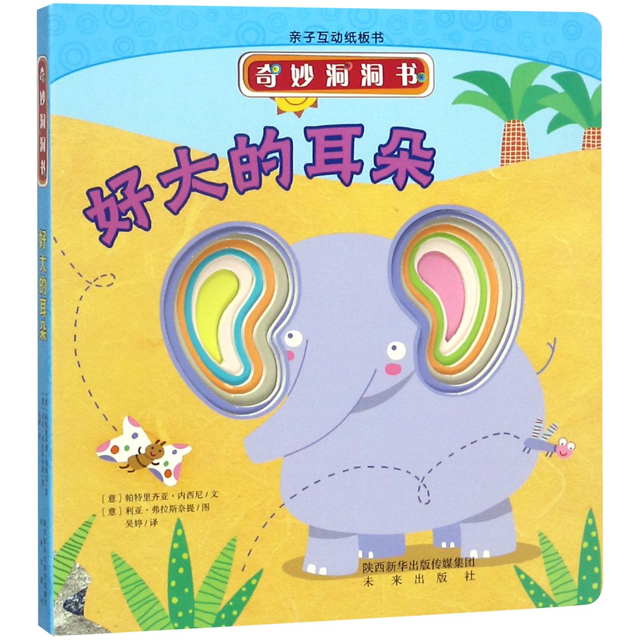 好大的耳朵/奇妙洞洞书