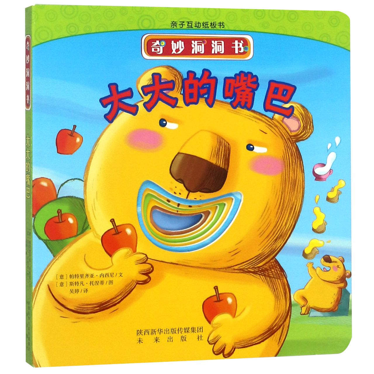 大大的嘴巴/奇妙洞洞书