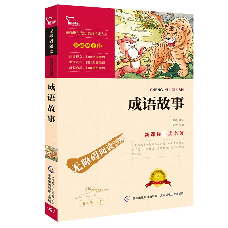 成语故事(彩插励志版无障碍阅读)