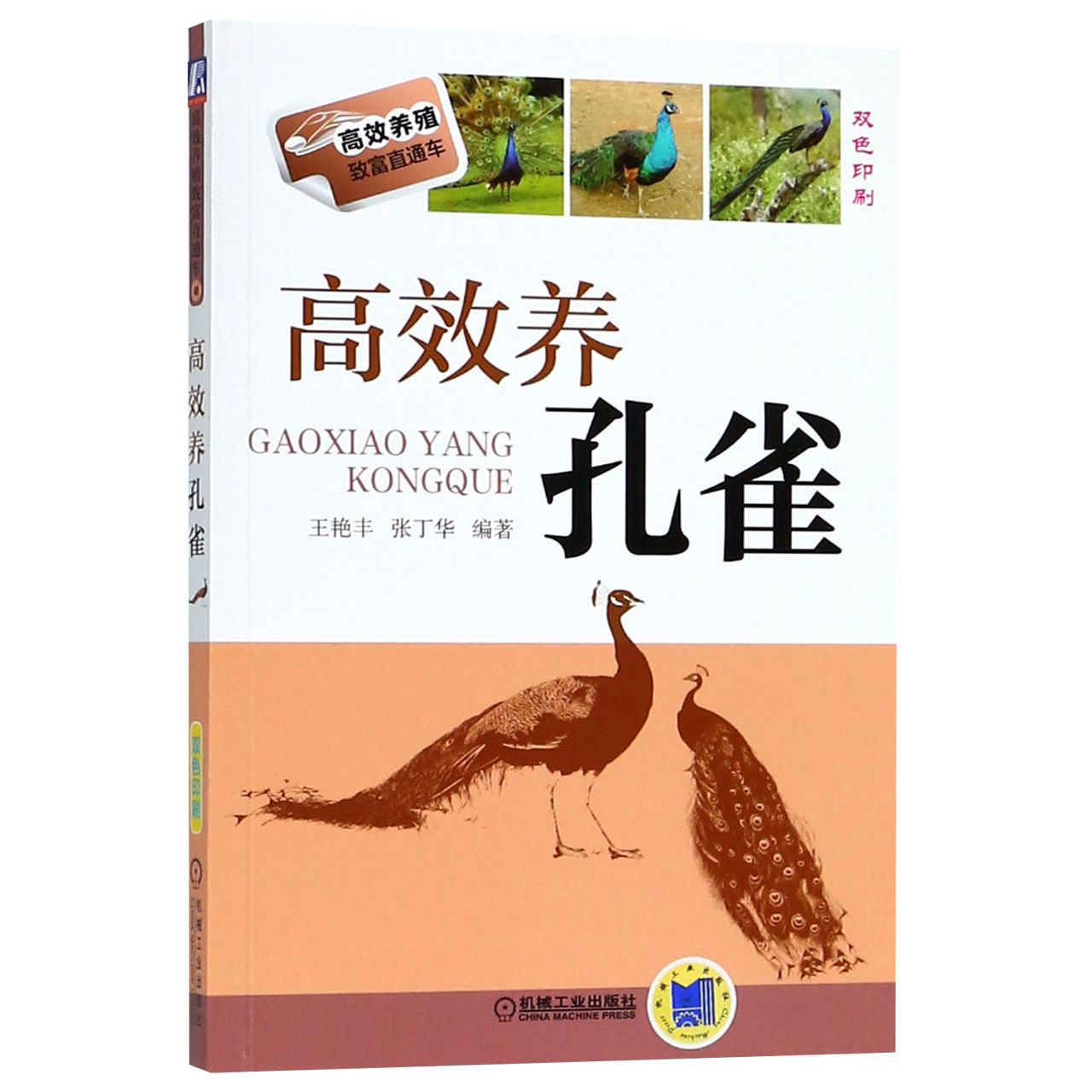 高效养孔雀(双色印刷)/高效养殖致富直通车