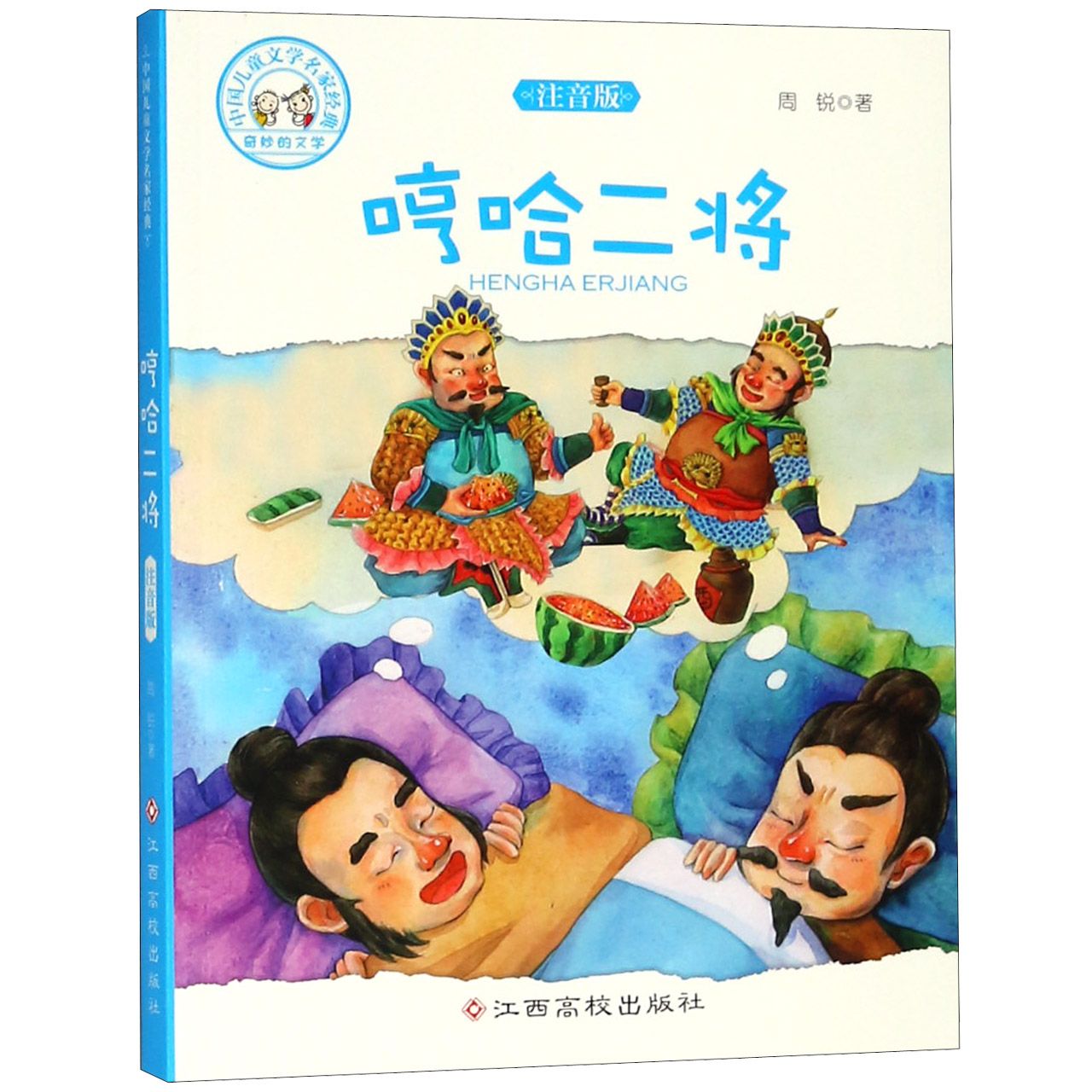 哼哈二将(注音版)/中国儿童文学名家经典