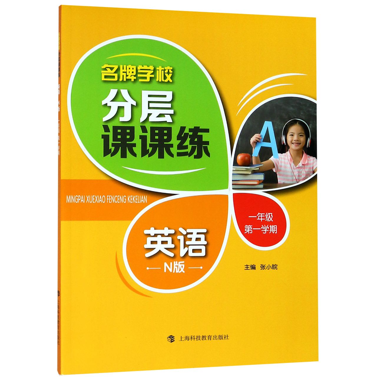 英语(1年级第1学期N版)/名牌学校分层课课练