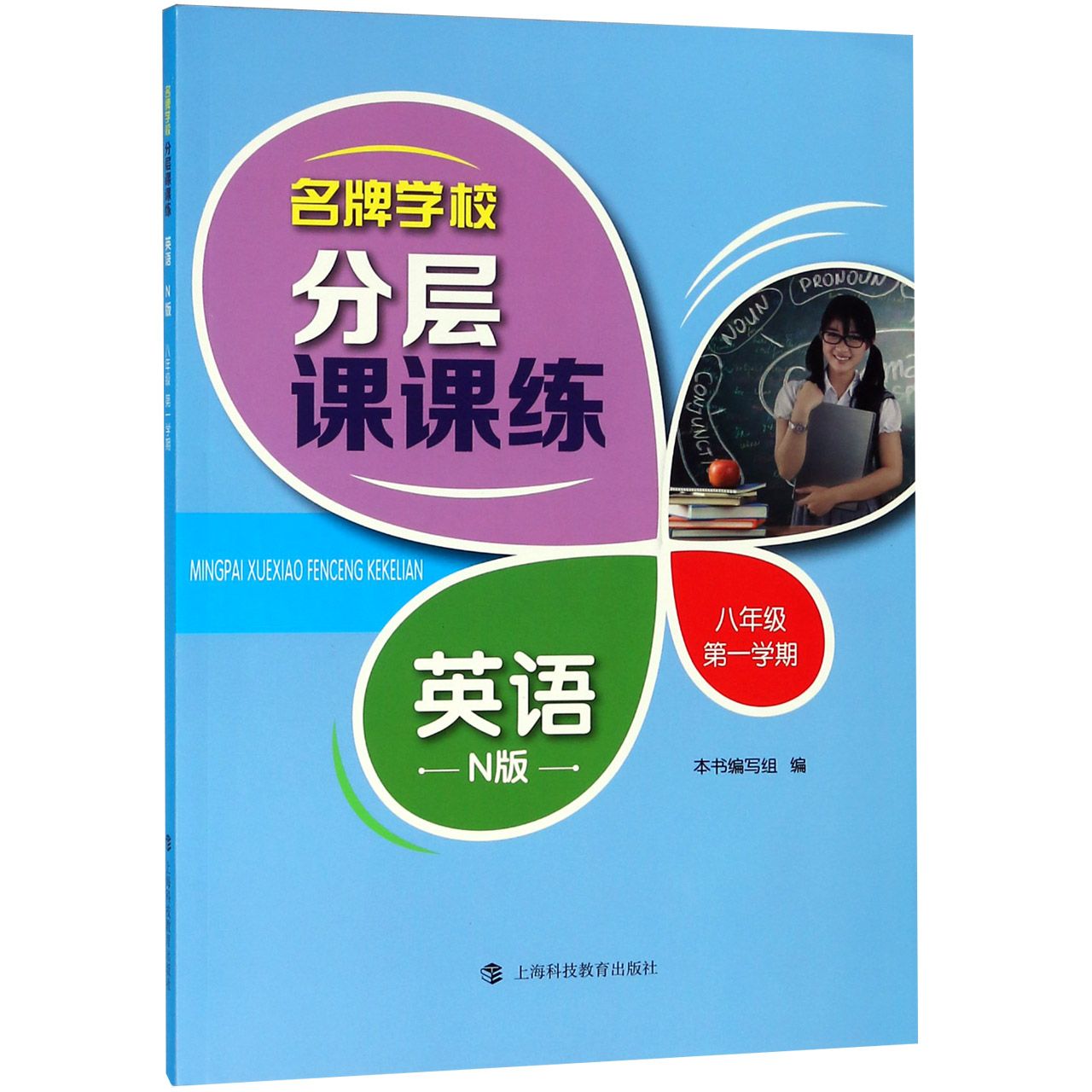 英语(8年级第1学期N版)/名牌学校分层课课练