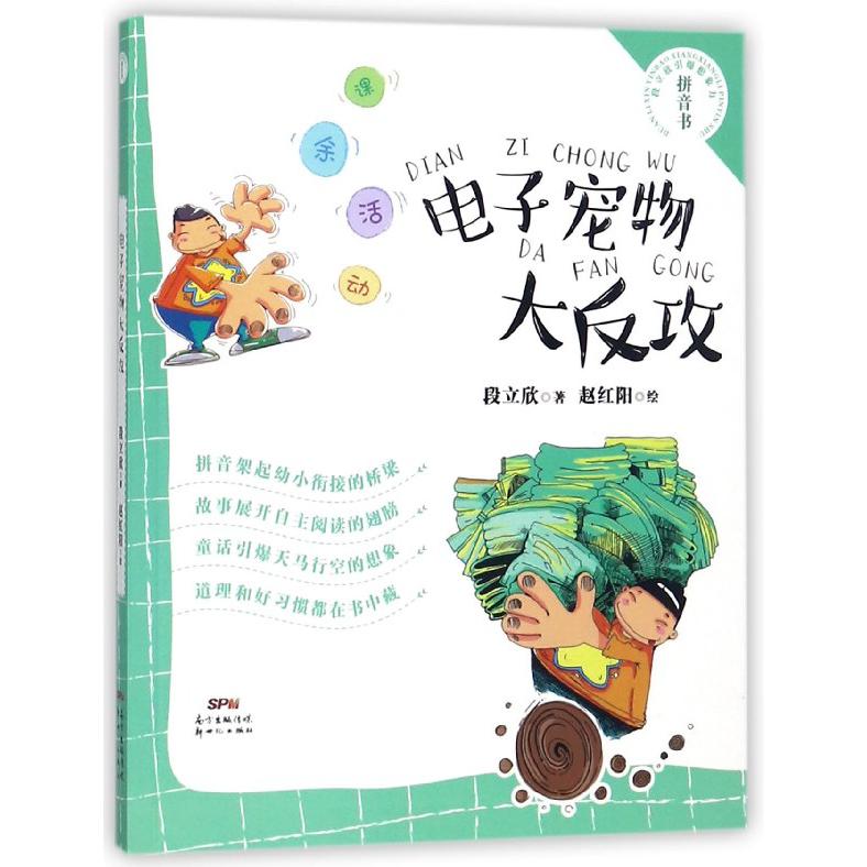 电子宠物大反攻(课余活动)/段立欣引爆想象力拼音书