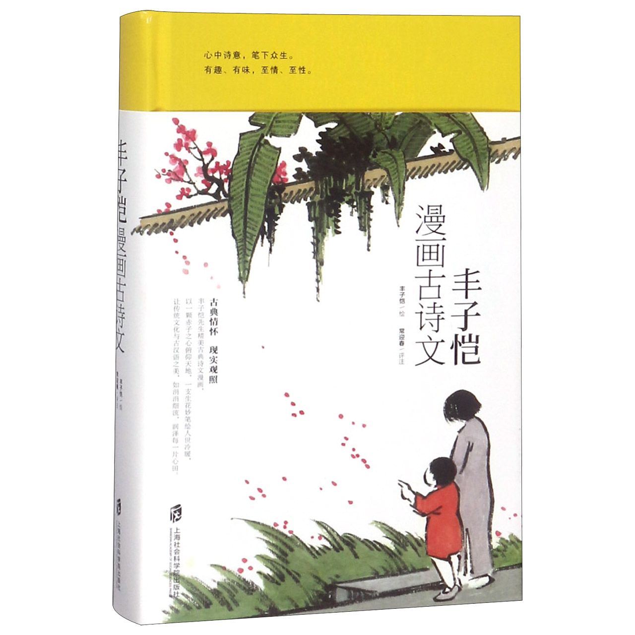 丰子恺漫画古诗文(精)
