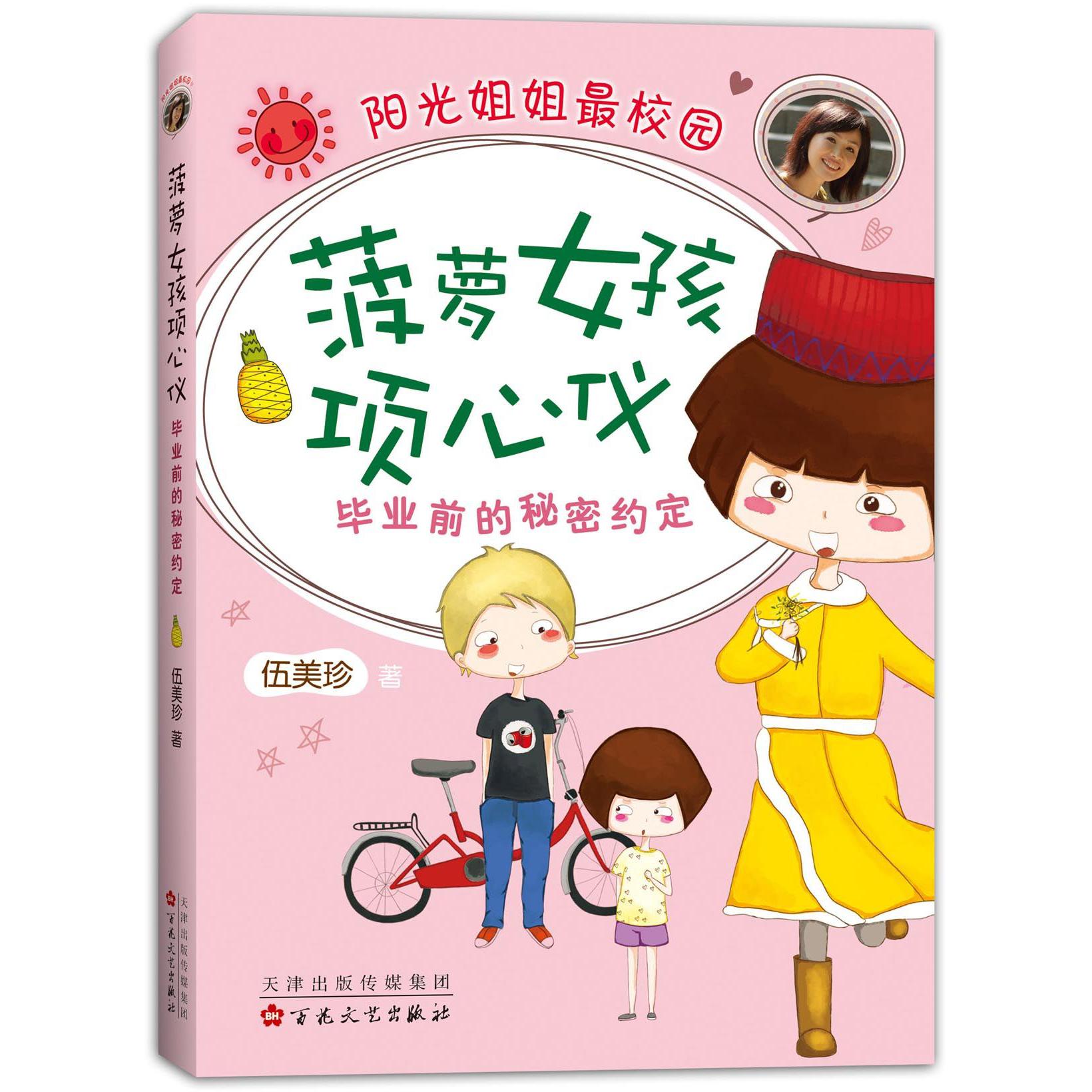 菠萝女孩项心仪(毕业前的秘密约定阳光姐姐最校园)