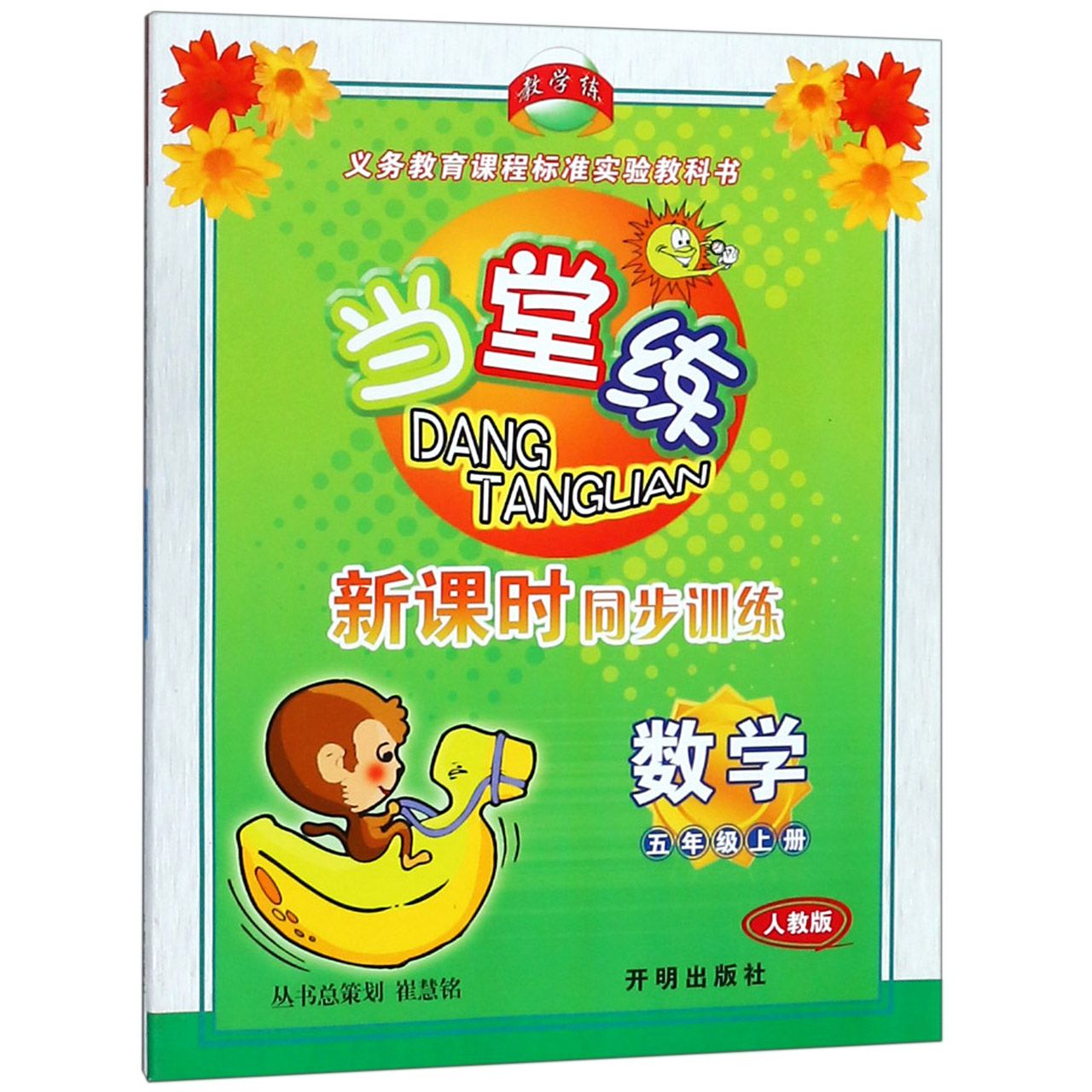 数学(5上人教版)/当堂练新课时同步训练