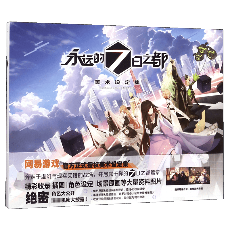 永远的7日之都(美术设定集)