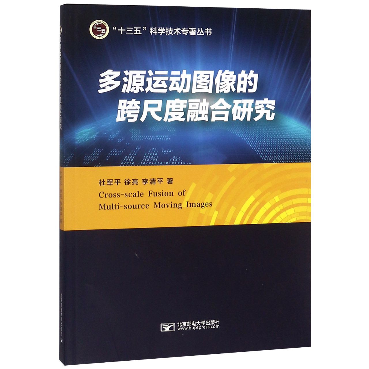 多源运动图像的跨尺度融合研究/十三五科学技术专著丛书