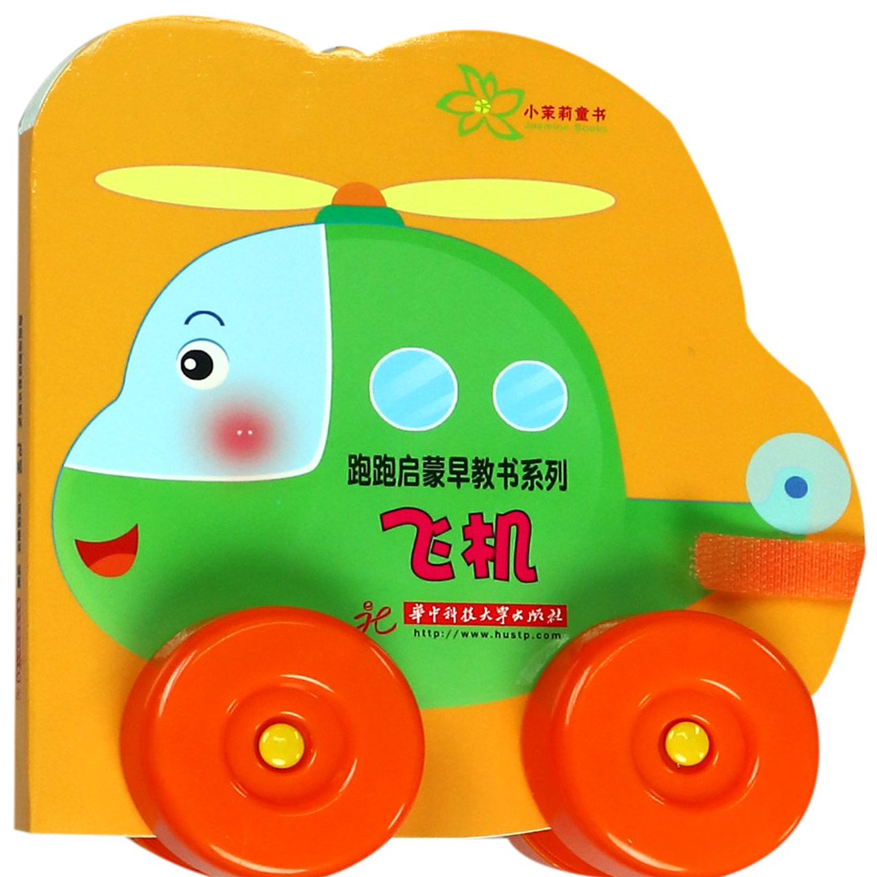 飞机/跑跑启蒙早教书系列