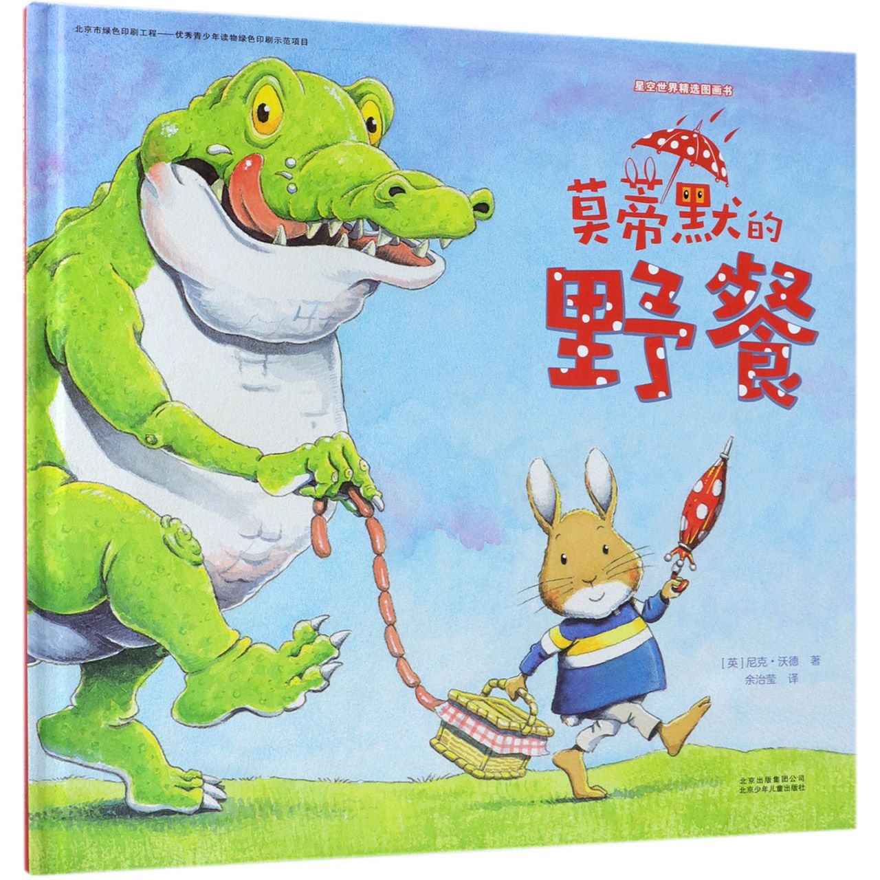 莫蒂默的野餐(精)/星空世界精选图画书