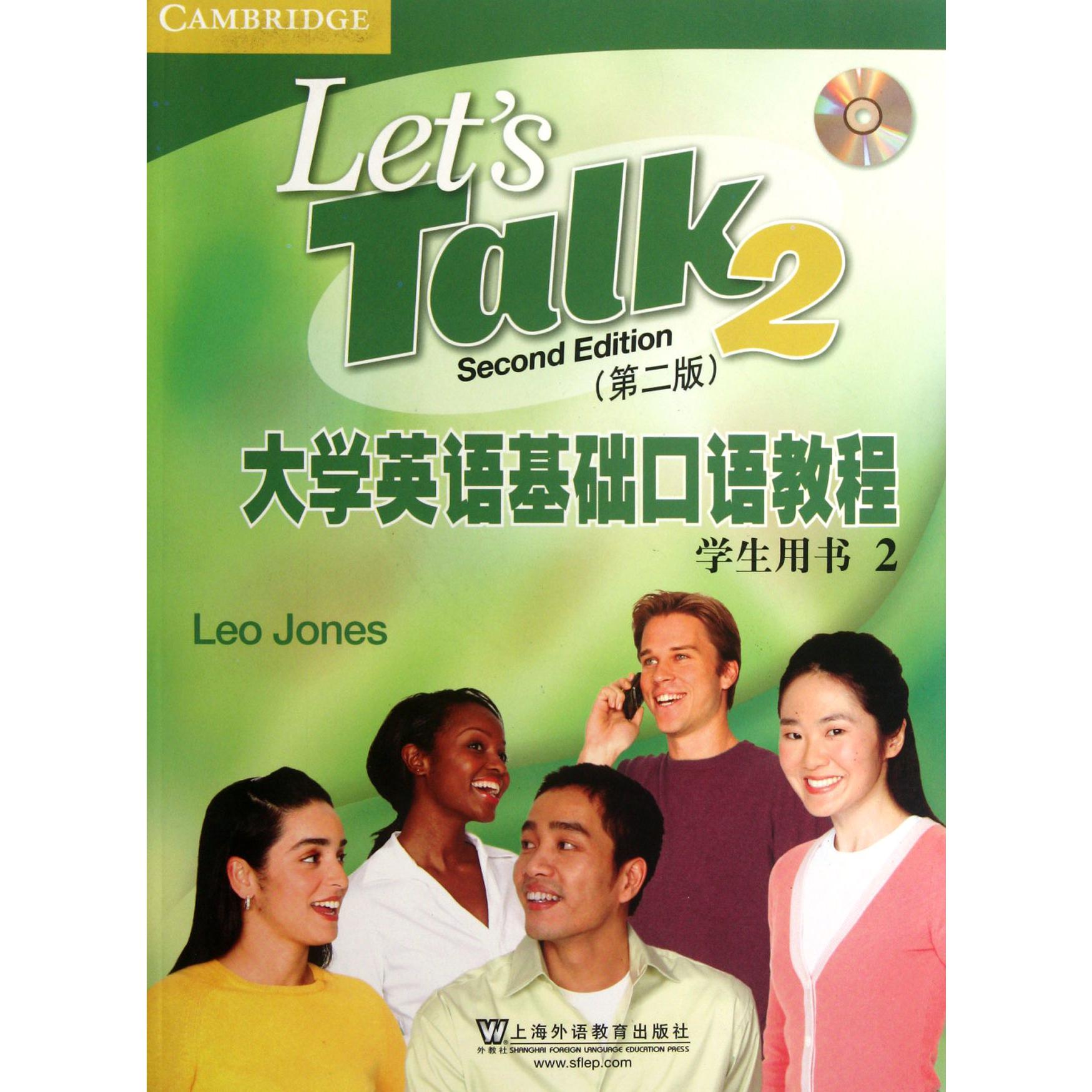大学英语基础口语教程(附光盘第2版学生用书2)