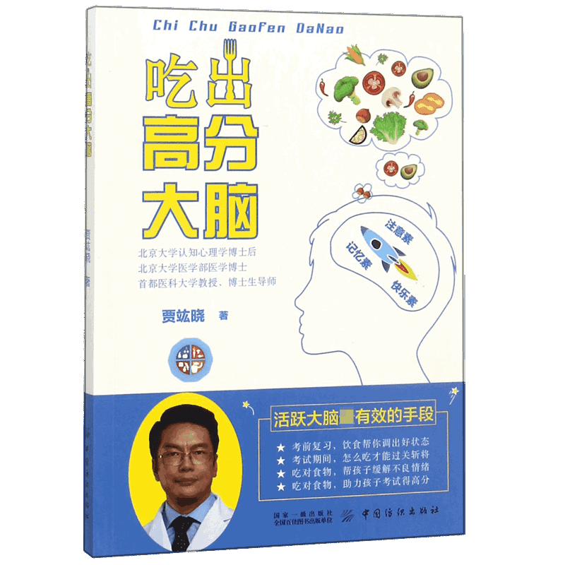 吃出高分大脑