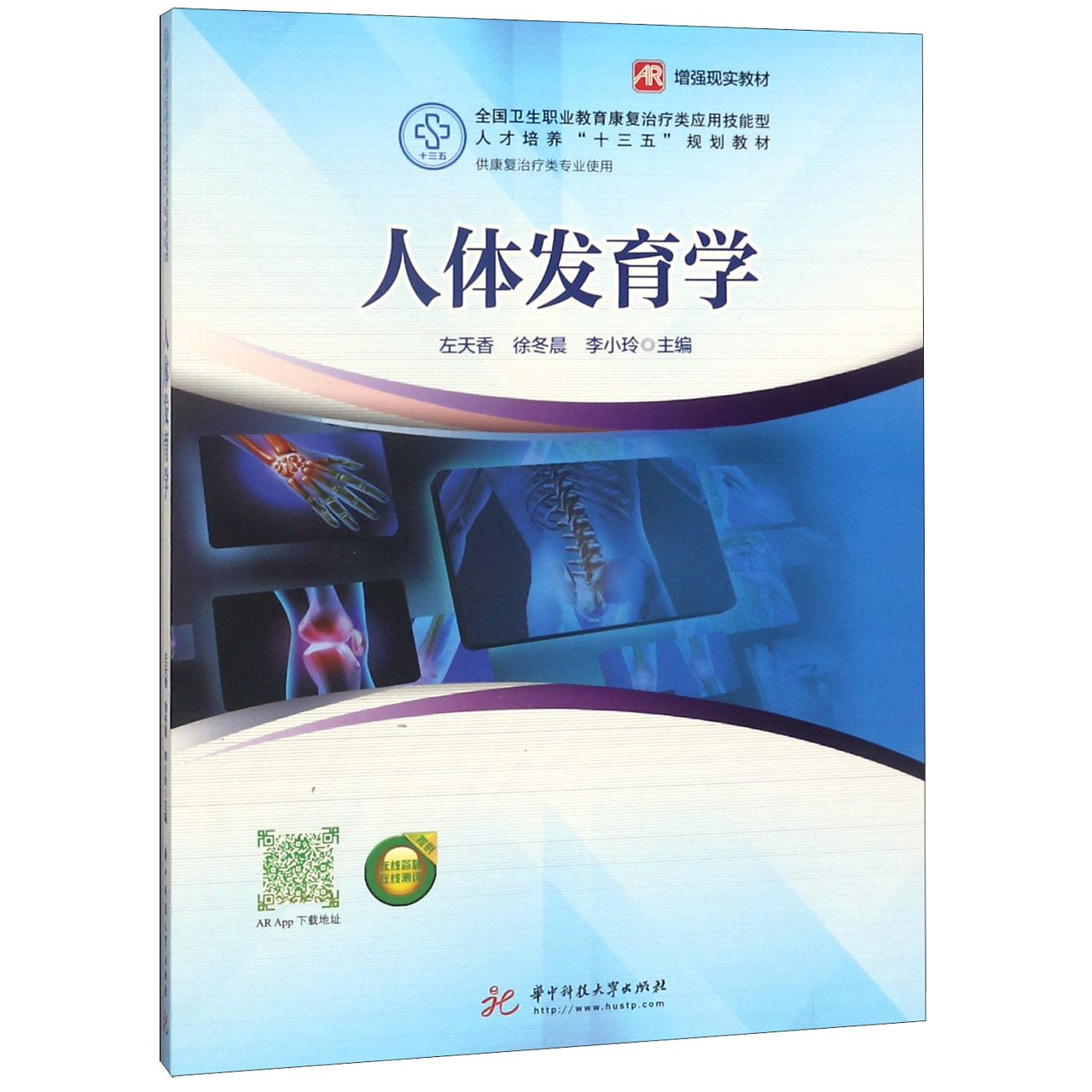 人体发育学(供康复治疗类专业使用全国卫生职业教育康复治疗类应用技能型人才培养十三 
