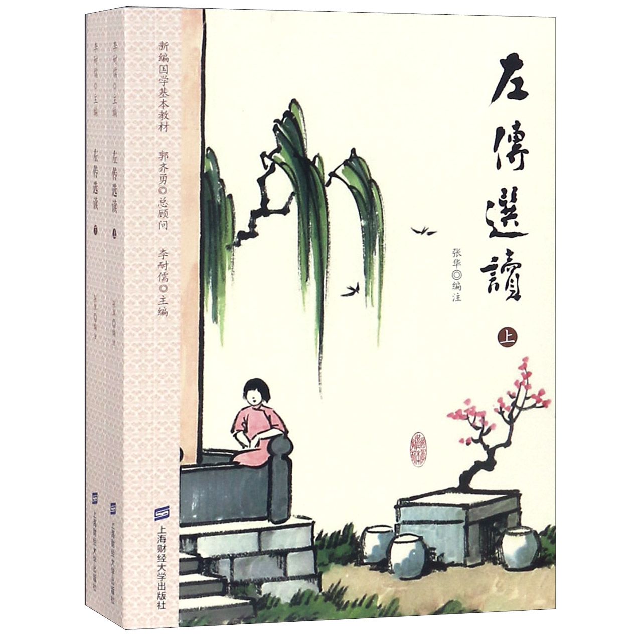 左传选读(上下新编国学基本教材)