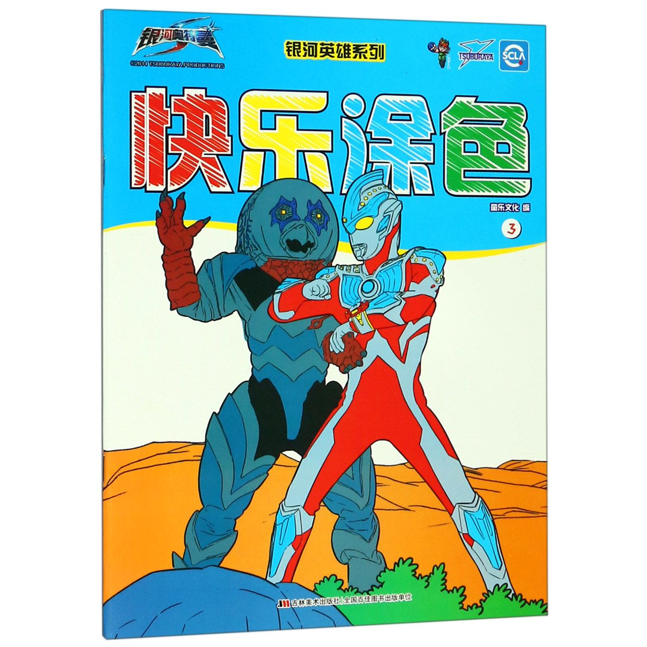 快乐涂色(3)/银河英雄系列