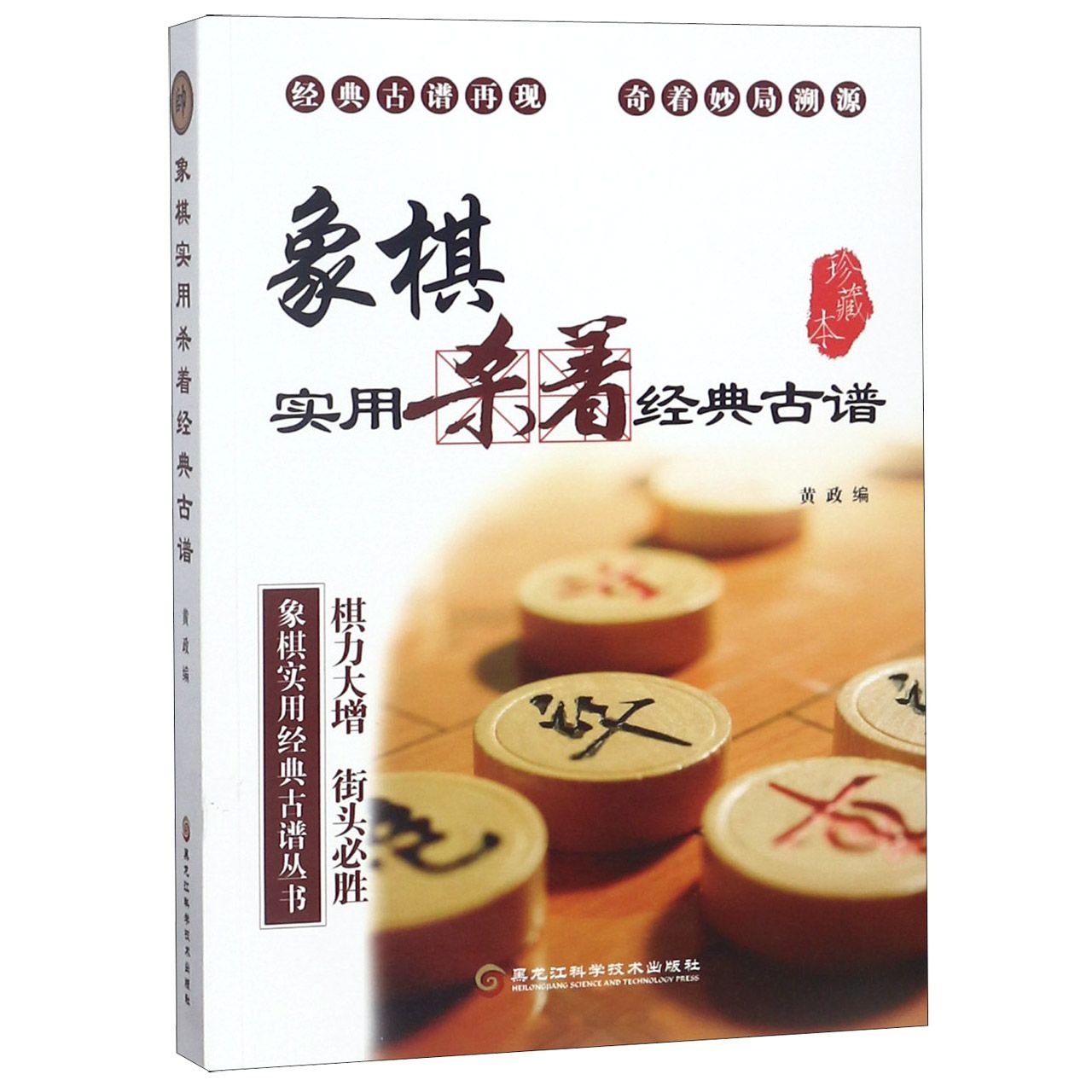 象棋实用杀着经典古谱(珍藏本)/象棋实用经典古谱丛书