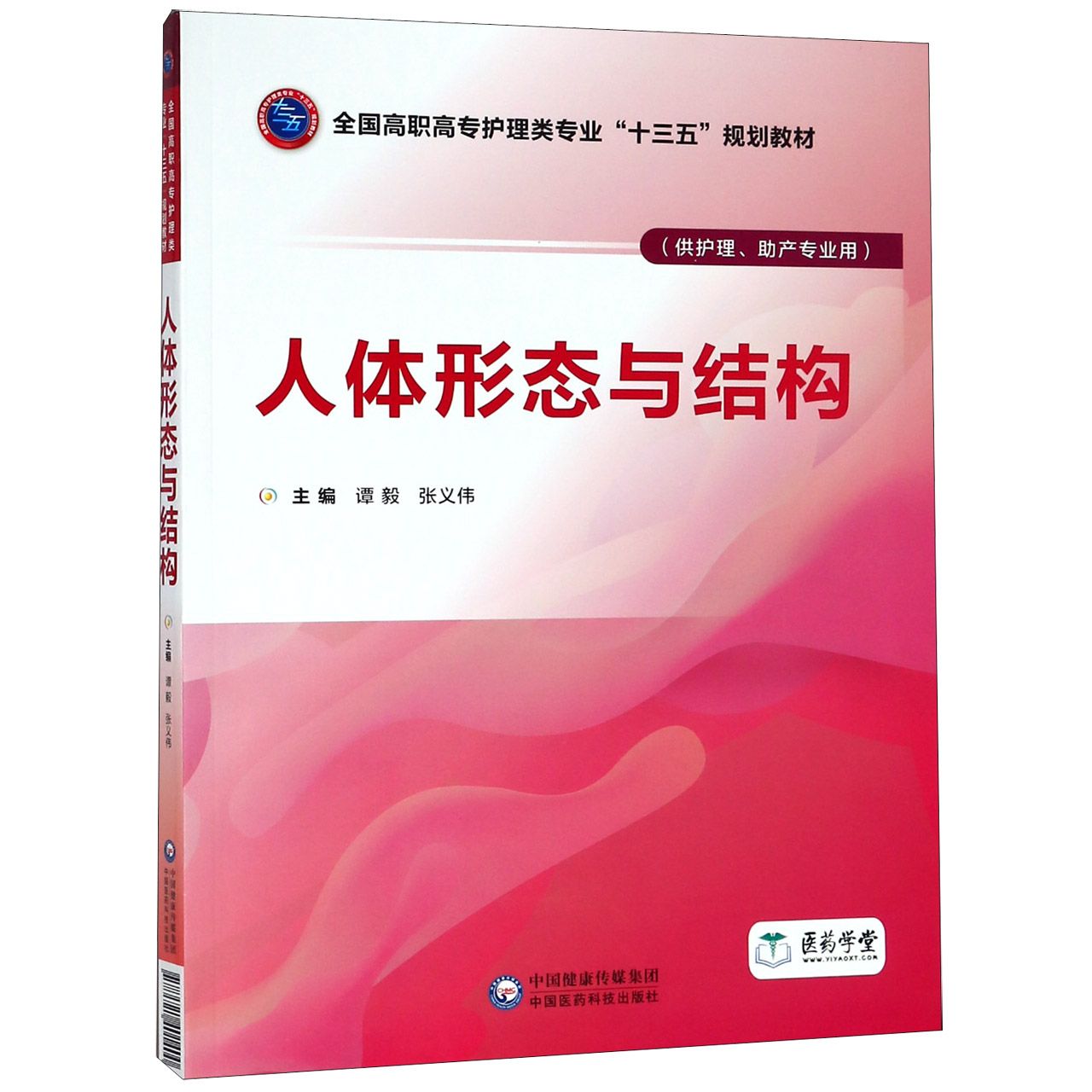 人体形态与结构(供护理助产专业用全国高职高专护理类专业十三五规划教材)