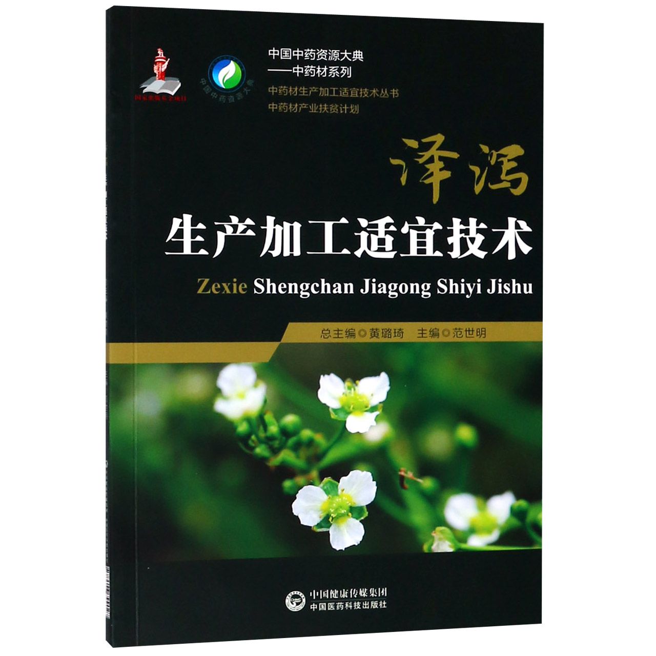 泽泻生产加工适宜技术/中药材系列/中国中药资源大典