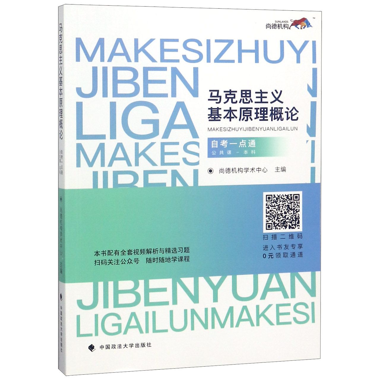 马克思主义基本原理概论(公共课本科自考一点通)