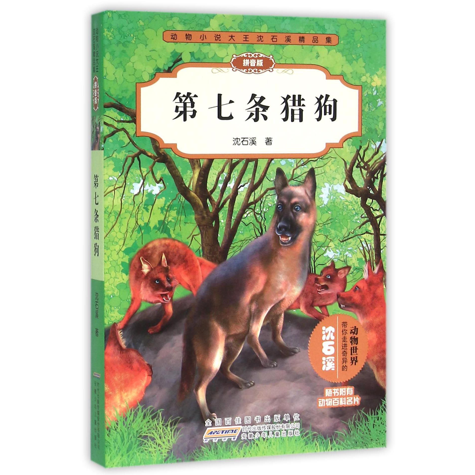 第七条猎狗(拼音版)/动物小说大王沈石溪精品集