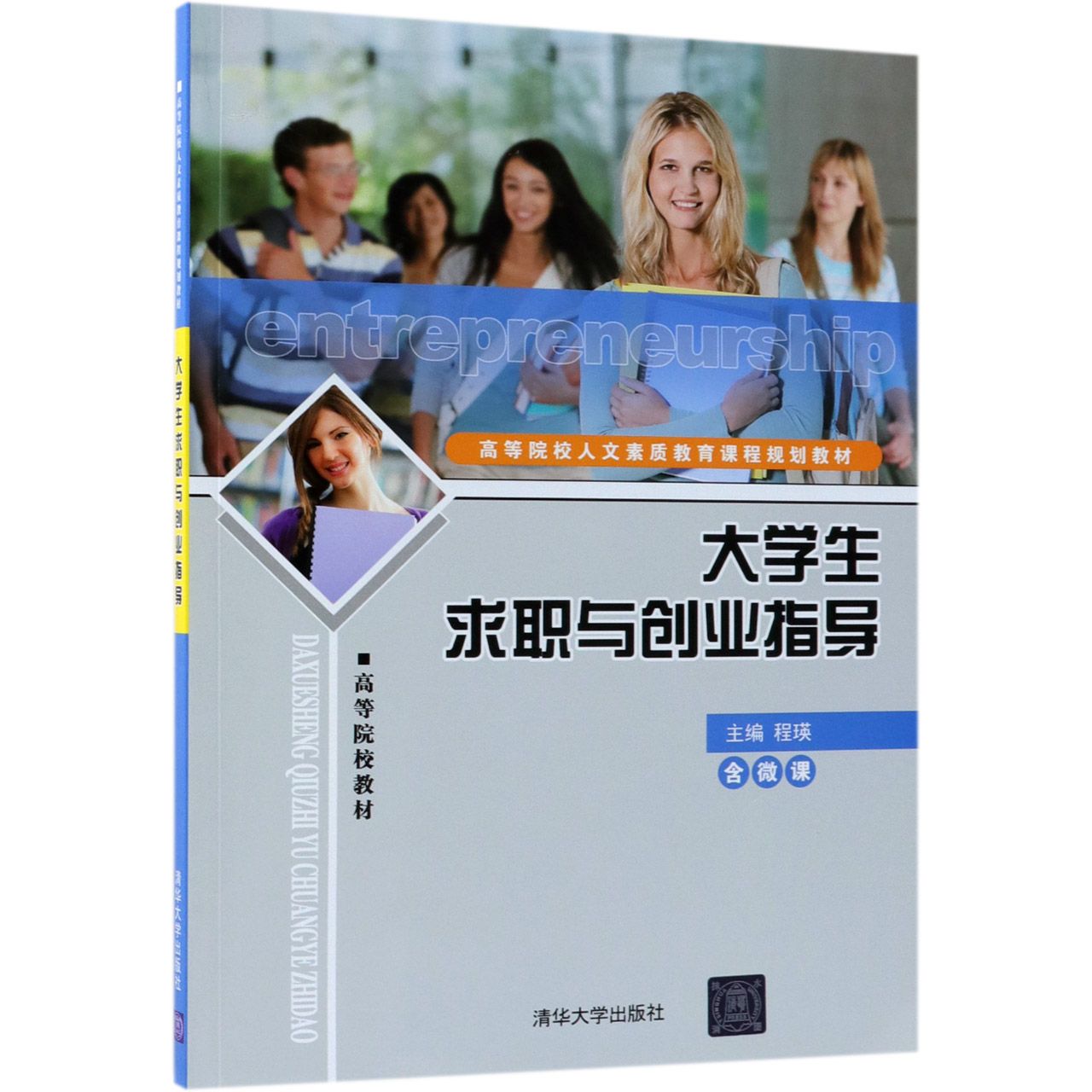 大学生求职与创业指导(高等院校人文素质教育课程规划教材)