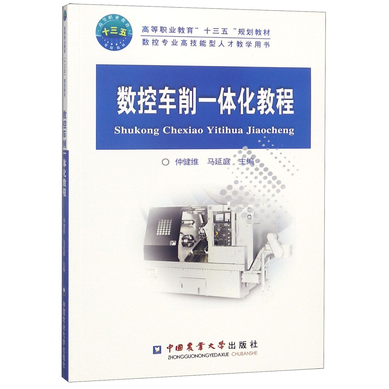 数控车削一体化教程(数控专业高技能型人才教学用书高等职业教育十三五规划教材)