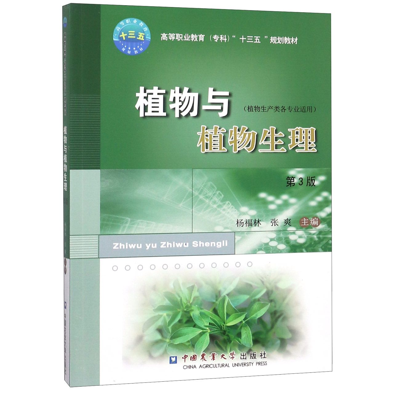 植物与植物生理(植物生产类各专业适用第3版高等职业教育专科十三五规划教材)