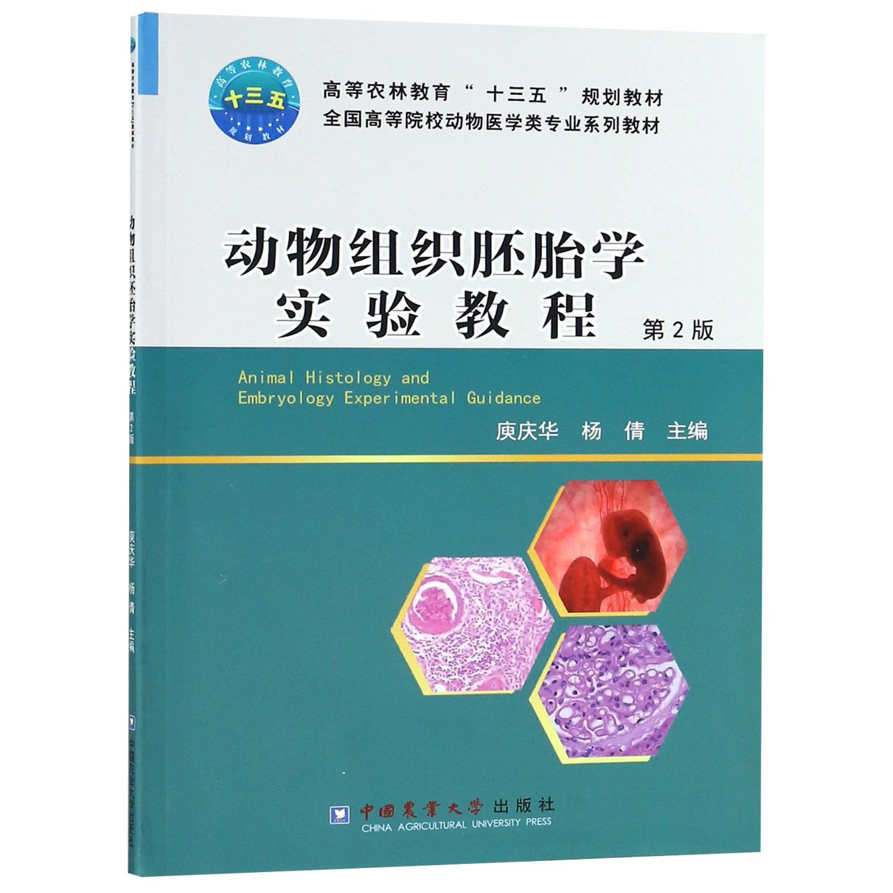 动物组织胚胎学实验教程(第2版全国高等院校动物医学类专业系列教材)
