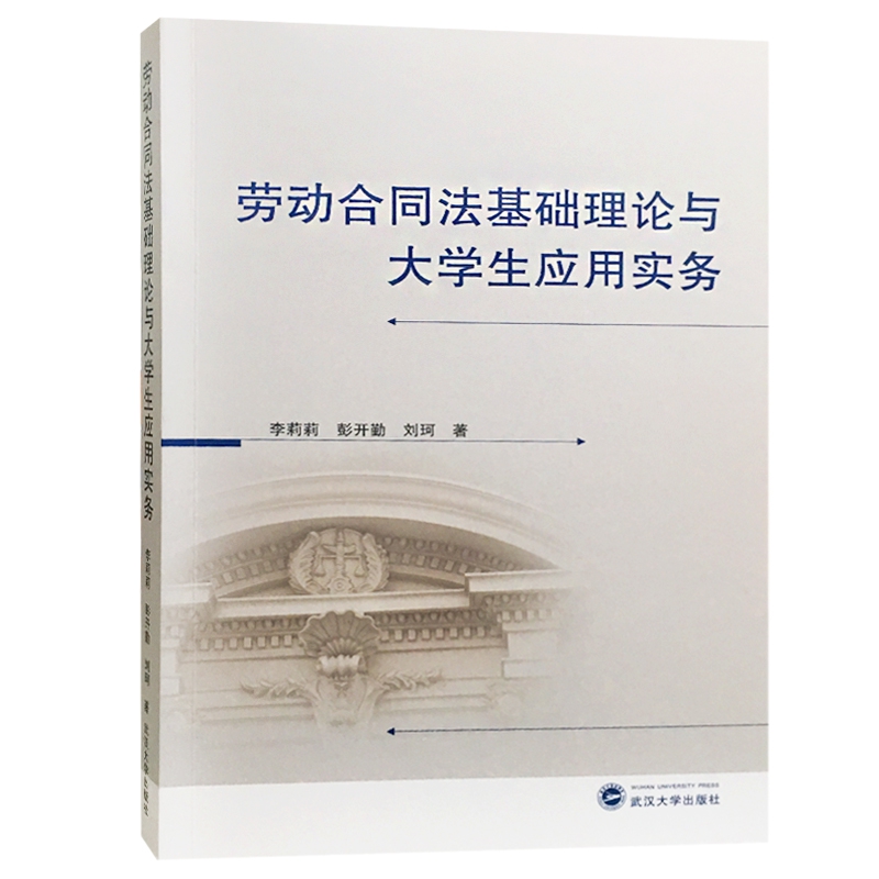 劳动合同法基础理论与大学生应用实务...