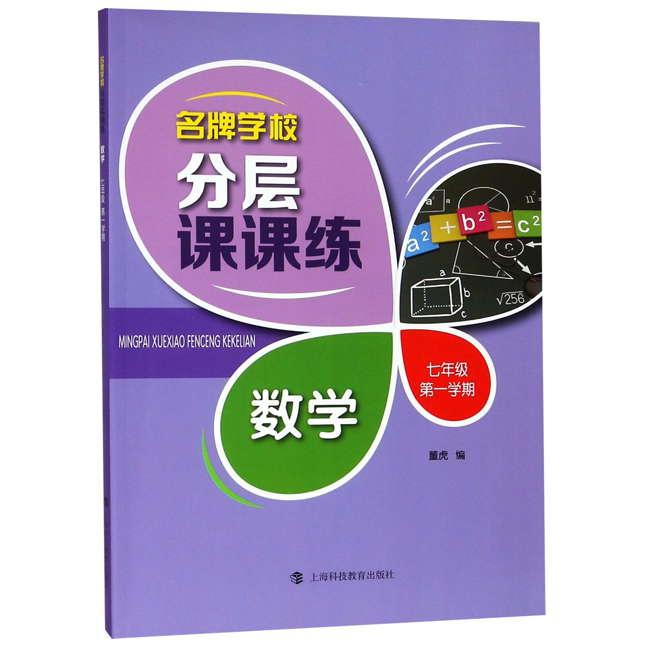 数学(7年级第1学期)/名牌学校分层课课练