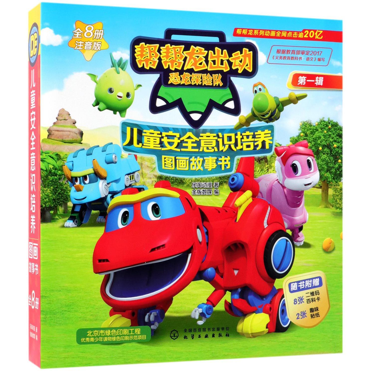 儿童安全意识培养图画故事书(第1辑共8册注音版)/帮帮龙出动恐龙探险队